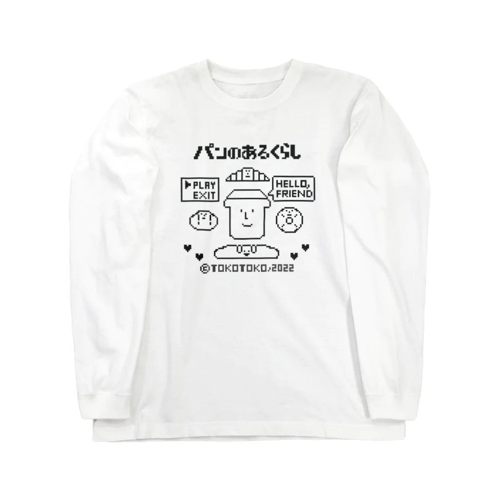 とことこ(パンの人)のレトロゲーム「パンのあるくらし」 Long Sleeve T-Shirt