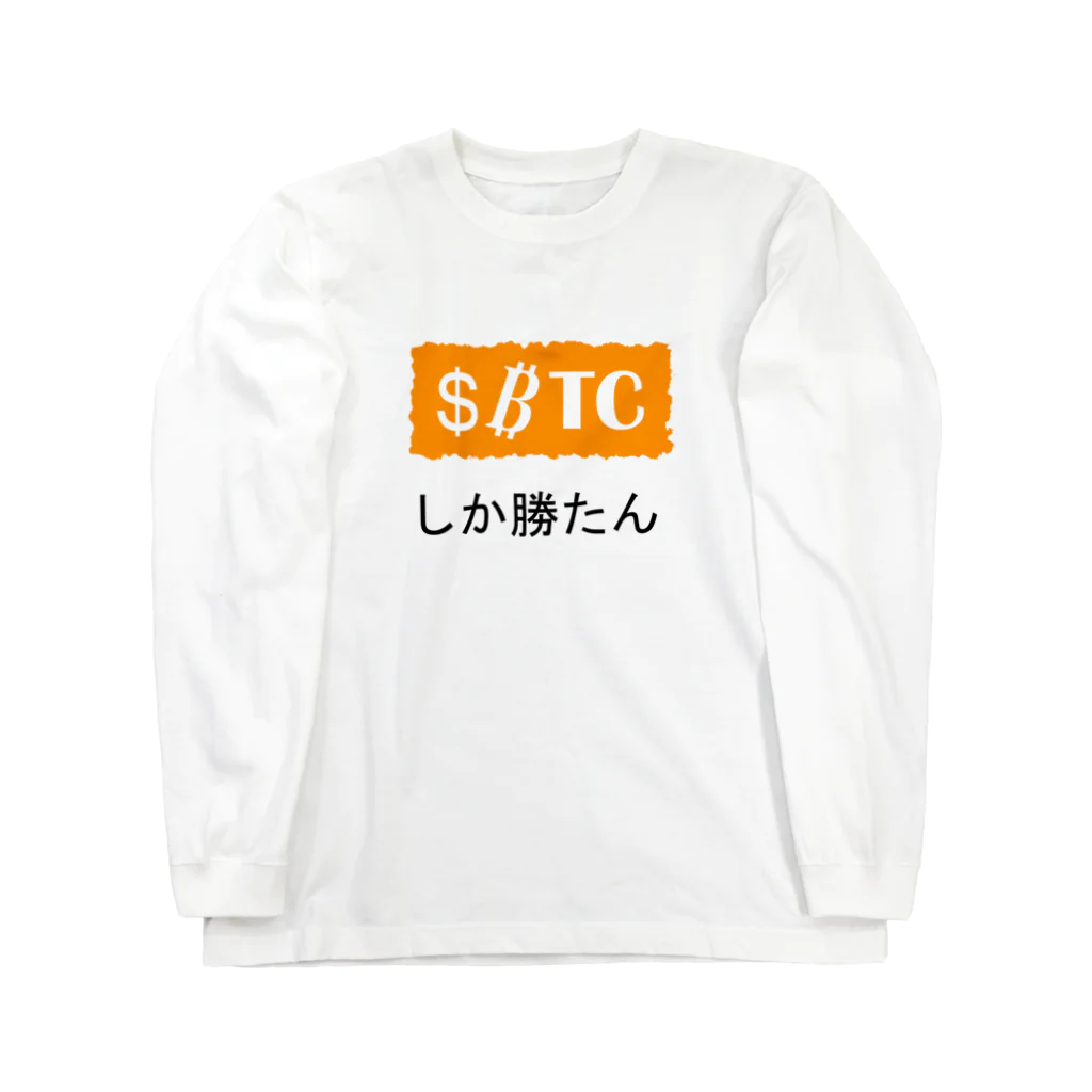 ducon-aiの推しTシリーズ～$BTC～ ロングスリーブTシャツ