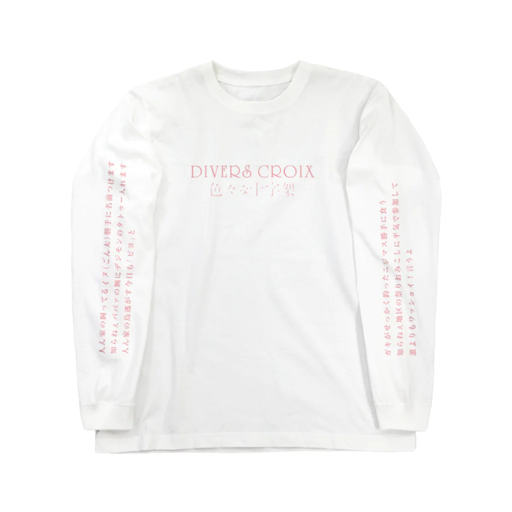 色々な十字架の耽美なお店のクソバカ歌詞ロンT Long Sleeve T-Shirt