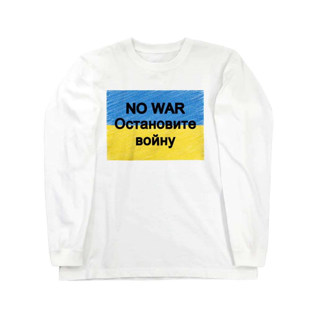 サトオのNO WAR остановите войну ウクライナ国旗カラー Long Sleeve T-Shirt