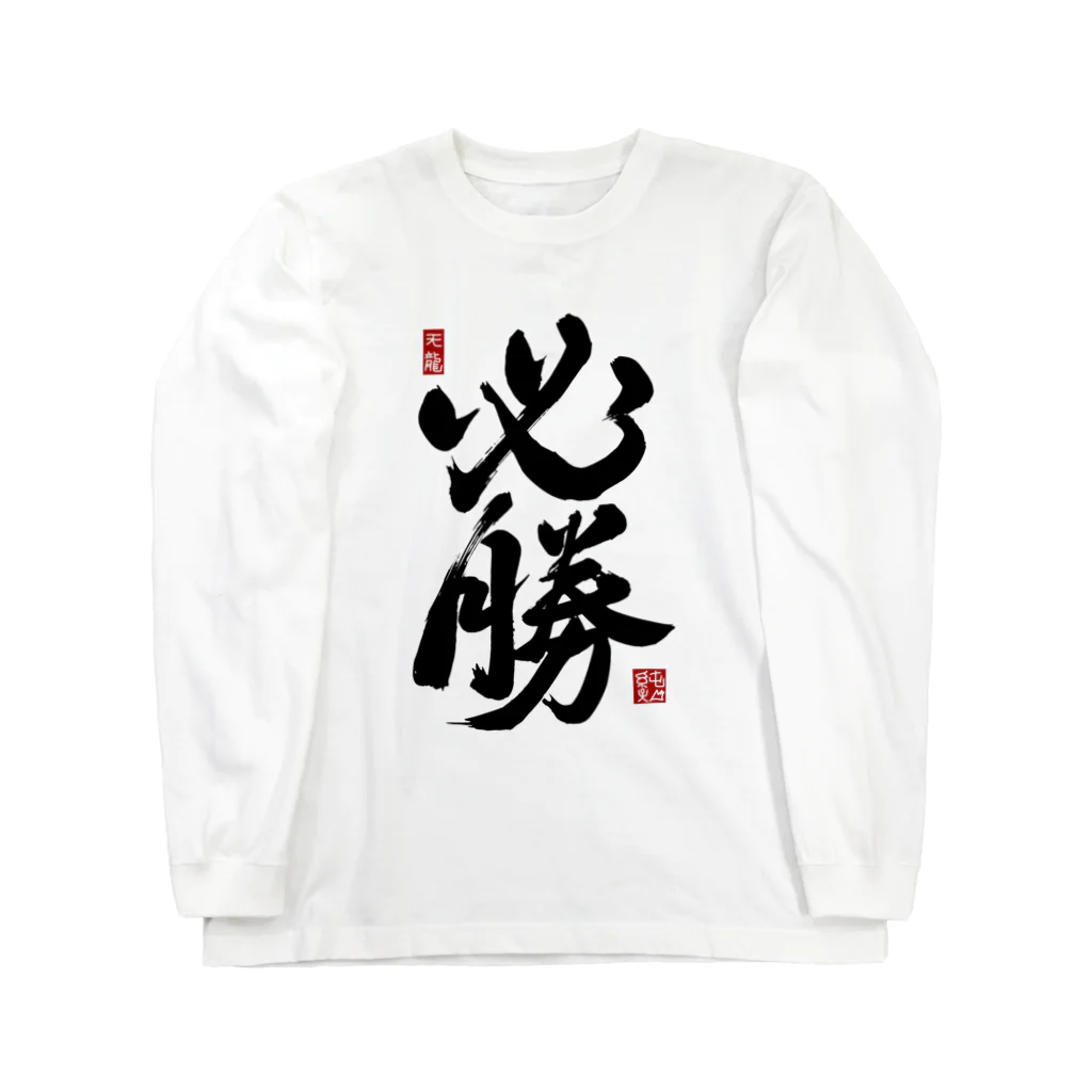 junsen　純仙　じゅんせんのJUNSEN（純仙）【受験必需品】受験生応援グッズ Long Sleeve T-Shirt