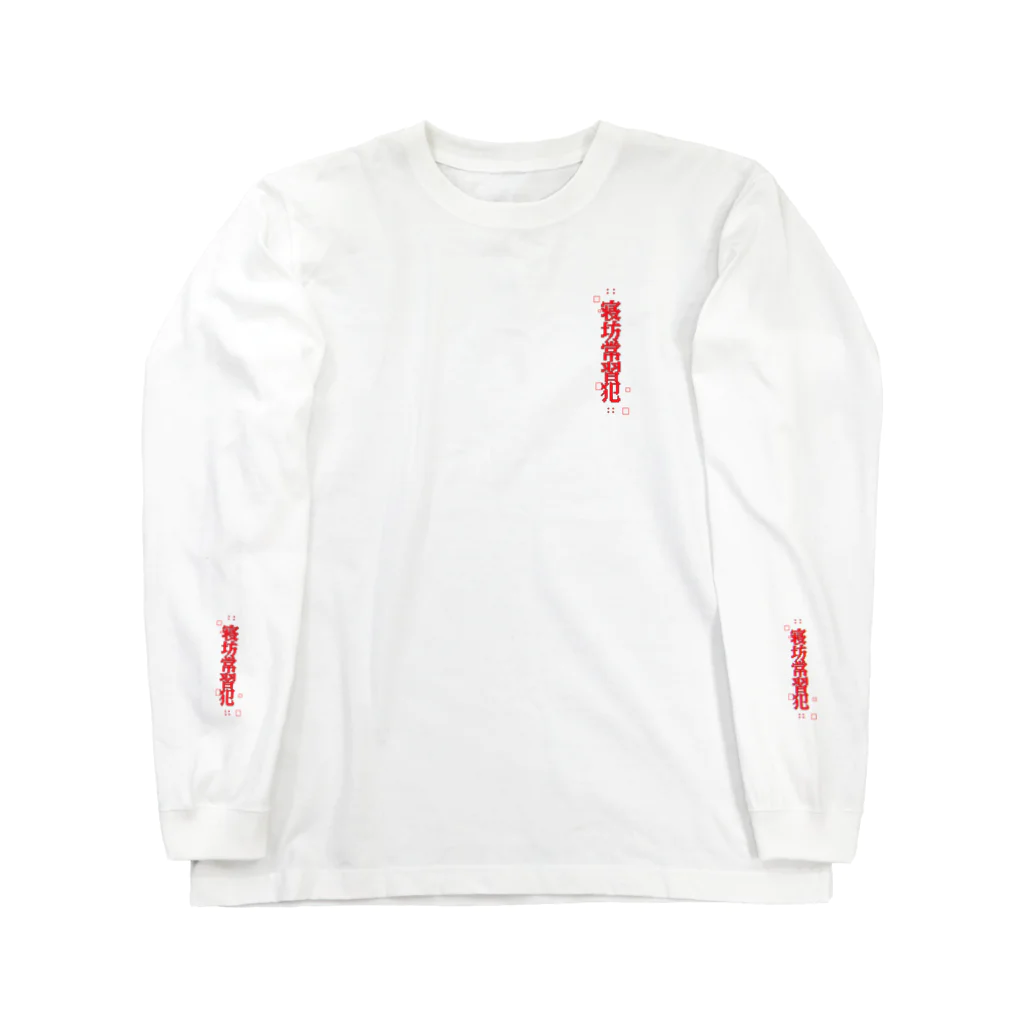 寝坊常習犯の寝坊常習犯#1 Long Sleeve T-Shirt