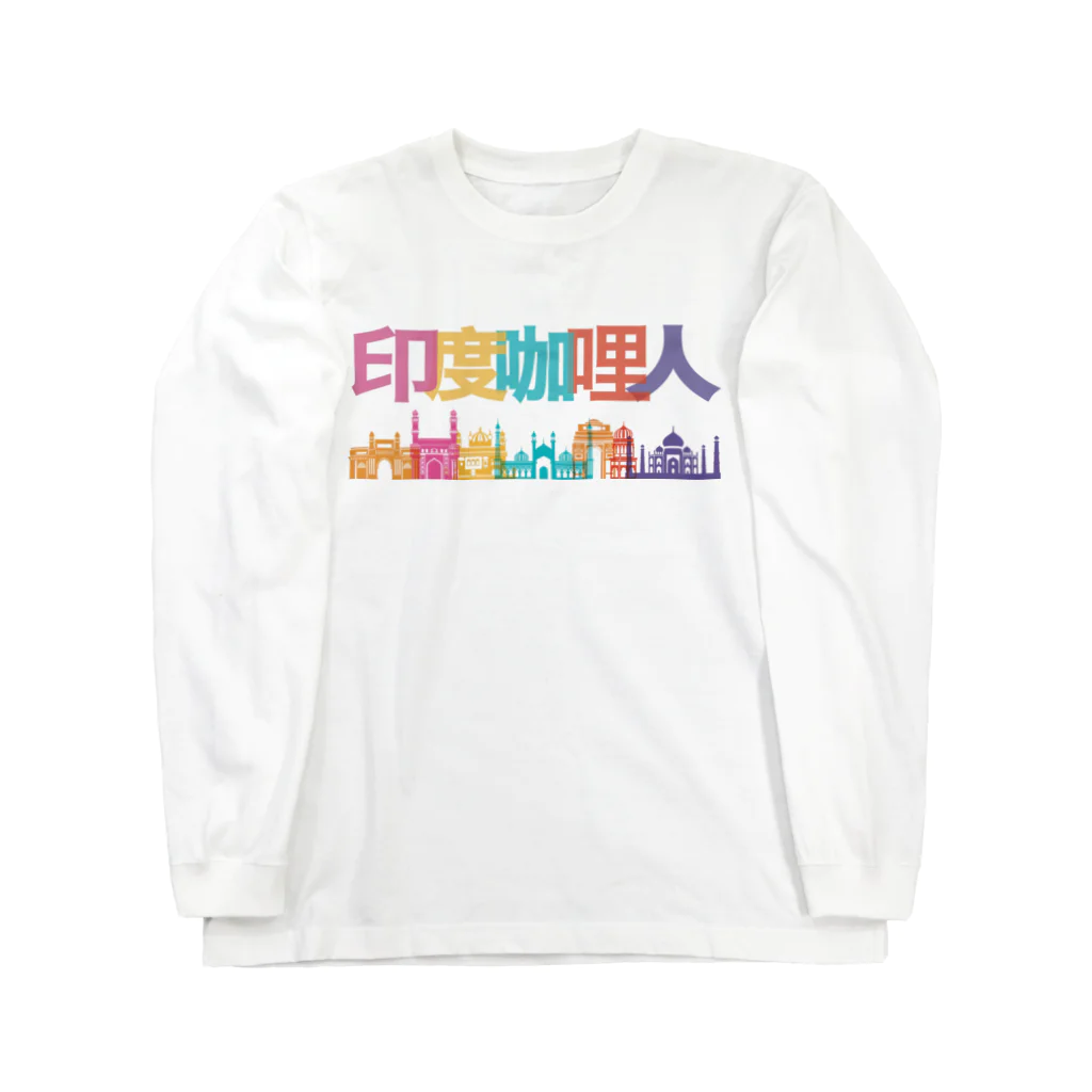 Steam.CONCEPTSの印度咖喱人２ Long Sleeve T-Shirt