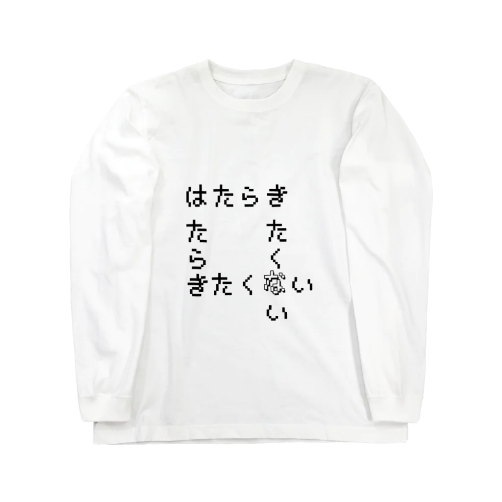 koutenのはたらきたくない服 Long Sleeve T-Shirt