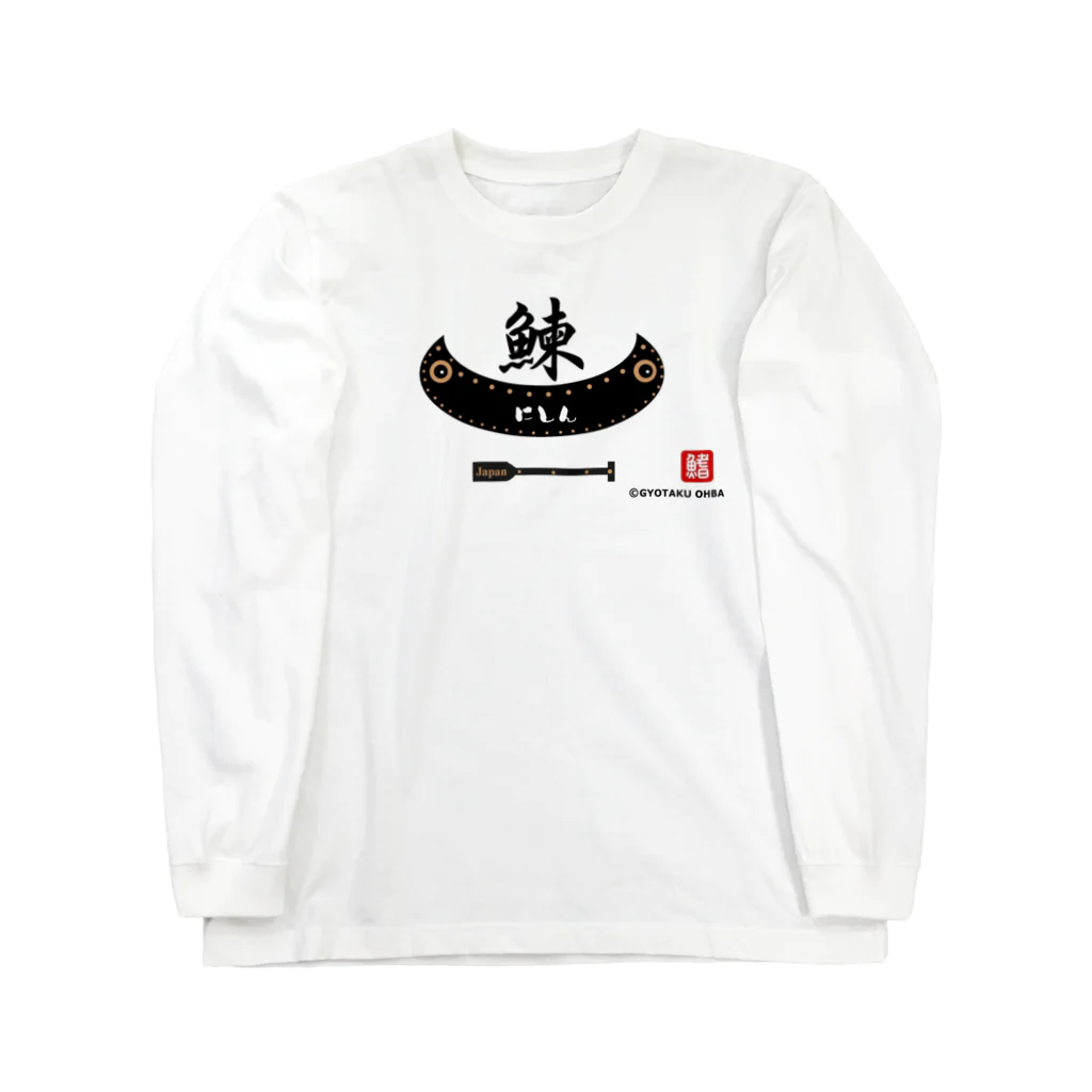 G-HERRINGの鰊（舟；japan）あらゆる生命たちへ感謝を捧げます。 Long Sleeve T-Shirt