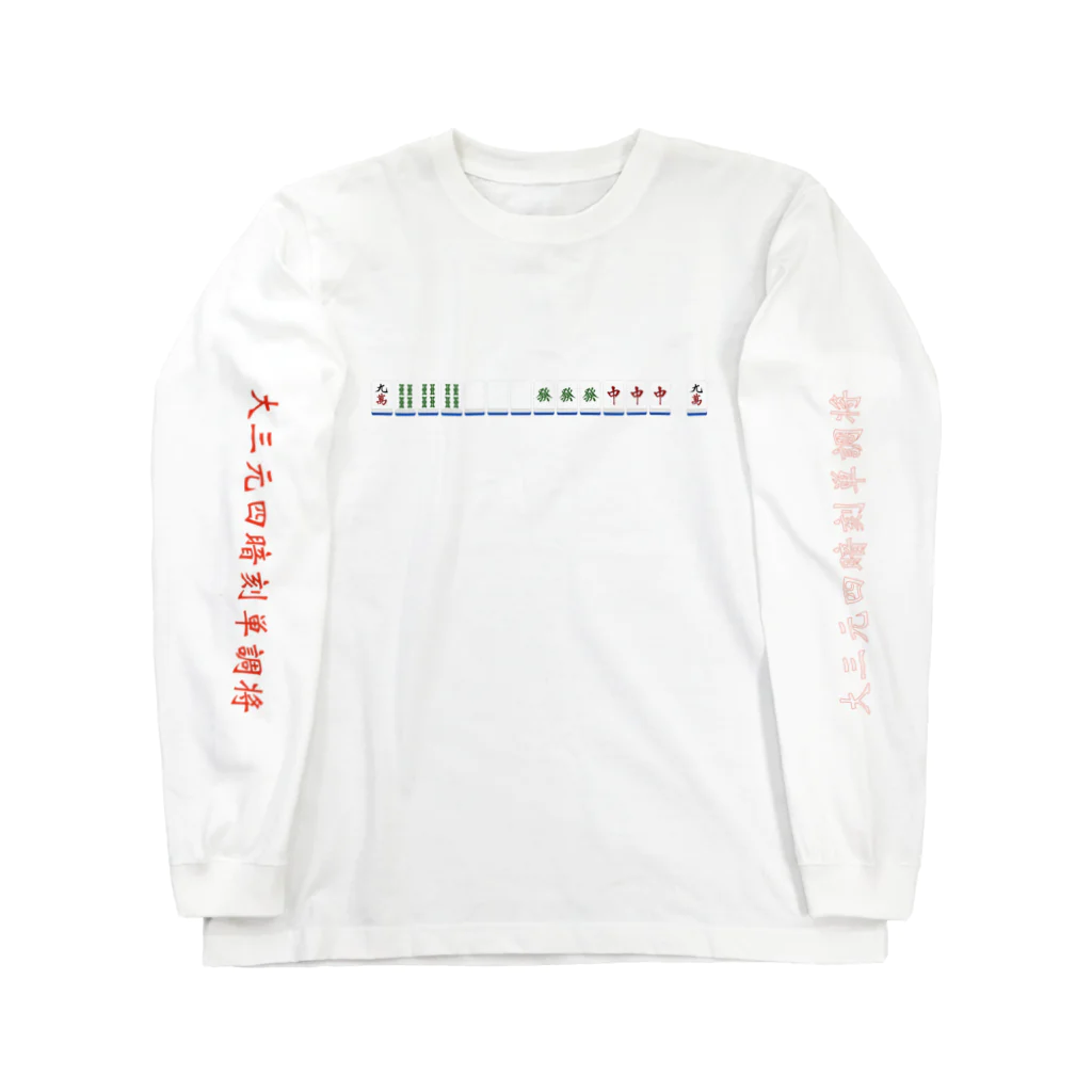 みの大三元四暗刻単騎待ち Long Sleeve T-Shirt