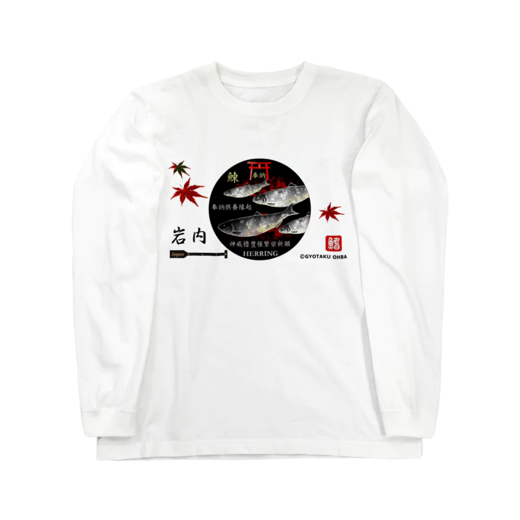 G-HERRINGのニシン　岩内【鰊】生命たちへ感謝を捧げます。japan Long Sleeve T-Shirt