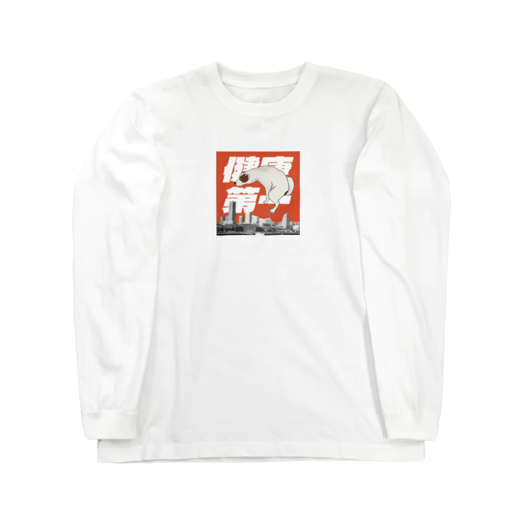 愛犬商事のテンくんon the健康第一 Long Sleeve T-Shirt