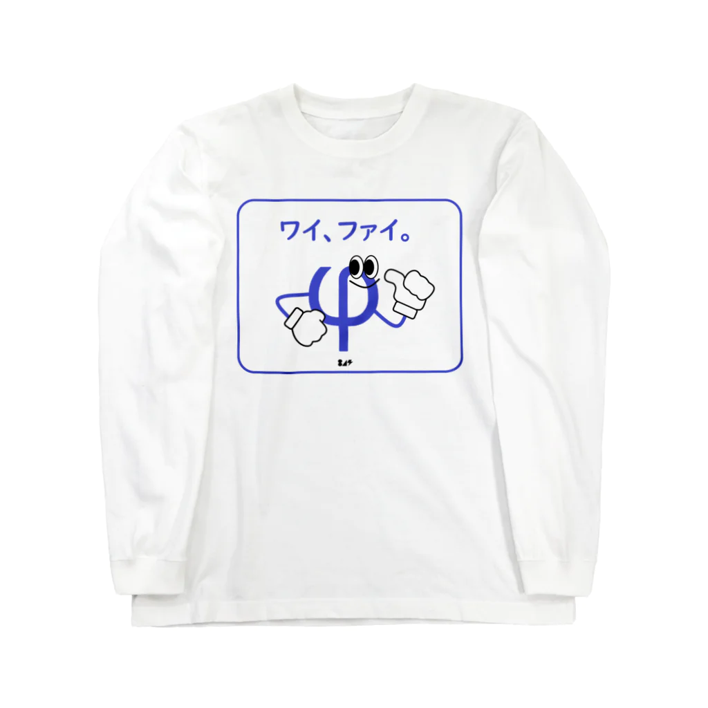 はちよんごのワイファイ Long Sleeve T-Shirt