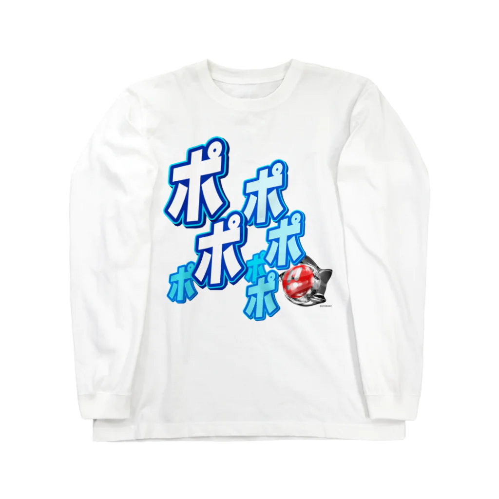 【公式】KYORAKU SHOPのポポポポポポポ(Type A:全1色) ロングスリーブTシャツ