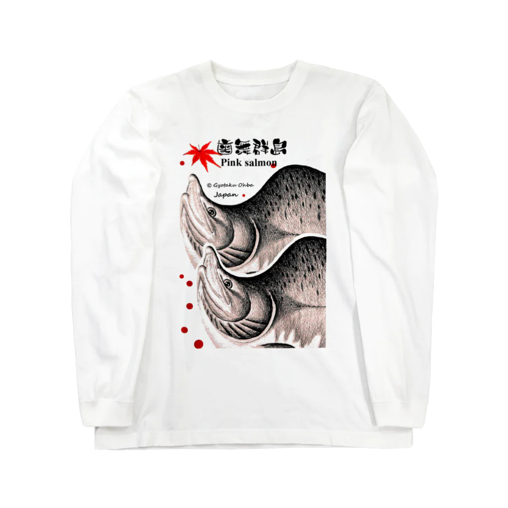 G-HERRINGの歯舞群島 カラフトマス（樺太鱒；PINK SALMON）生命たちへ感謝を捧げます。 ロングスリーブTシャツ