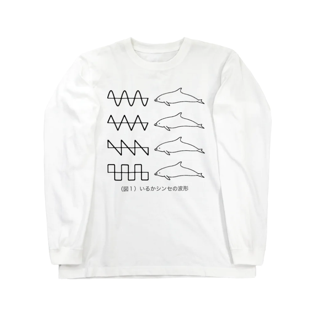 イルカテクニカの（図１）いるかシンセの波形 Long Sleeve T-Shirt