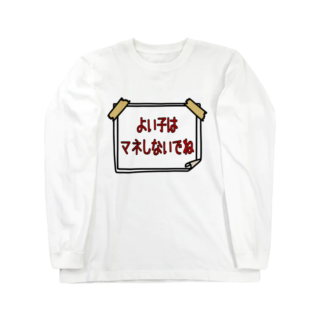 麦畑のよい子はマネしないでね Long Sleeve T-Shirt