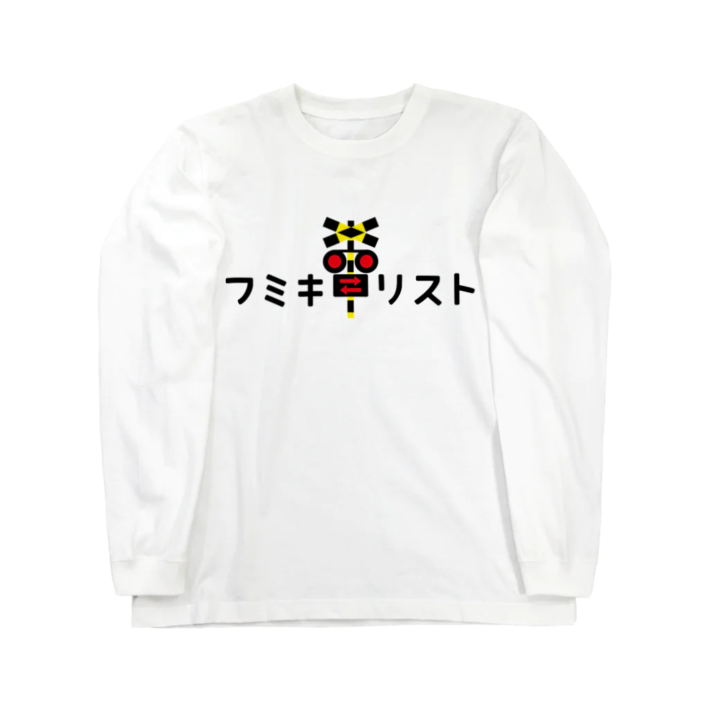 トモカピのフミキリスト ロングスリーブTシャツ