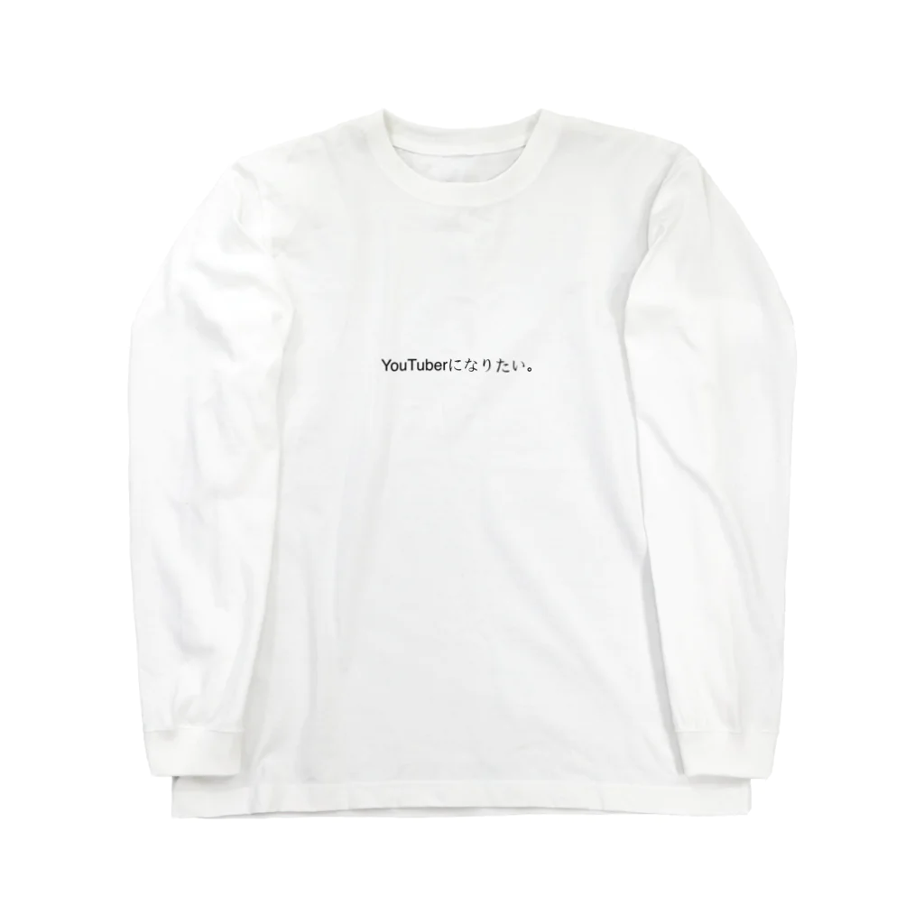 お腹がすいたちゃん。のYouTuberになりたい。 Long Sleeve T-Shirt