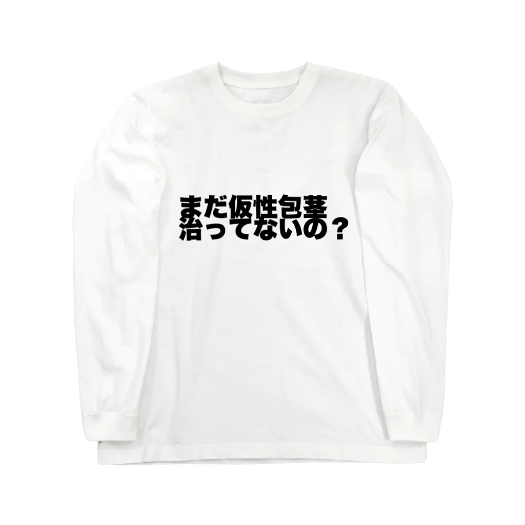 まだ仮性包茎治ってないの？ / わらったもんがちプライベートオンラインショップ ( sanuki )のロングスリーブTシャツ通販 ∞  SUZURI（スズリ）