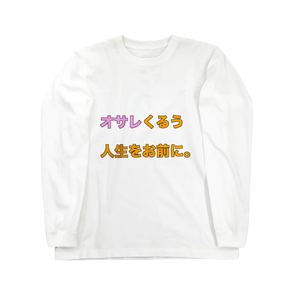 わらったもんがちプライベートオンラインショップのオサレくるう人生をお前に。 Long Sleeve T-Shirt