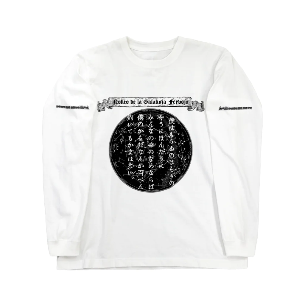 海賊猫 cocoの『銀河鉄道の夜』「さそりの火」➂「ほんたうの幸福」 Long Sleeve T-Shirt