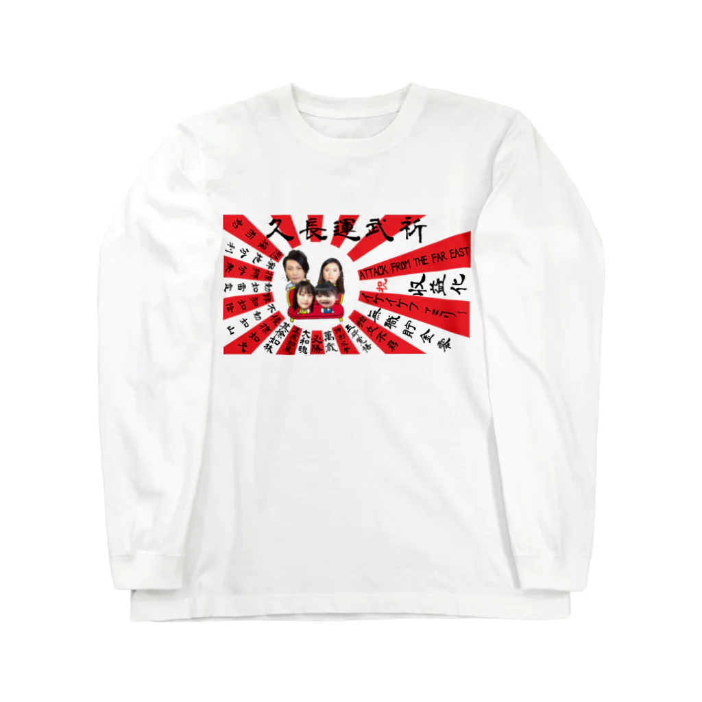 イケイケファミリーの祈武運長久　旭日旗 Long Sleeve T-Shirt