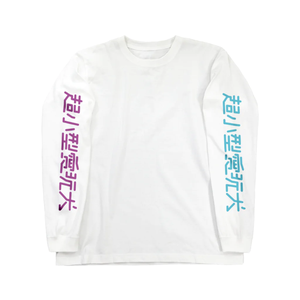 トイプードルもちさまの超小型愛玩犬_袖ロゴ Long Sleeve T-Shirt