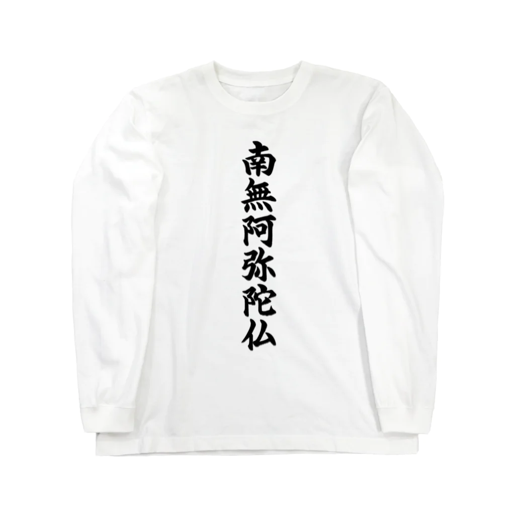 Teatime ティータイムの南無阿弥陀仏  お経 お寺 お坊さん Long Sleeve T-Shirt