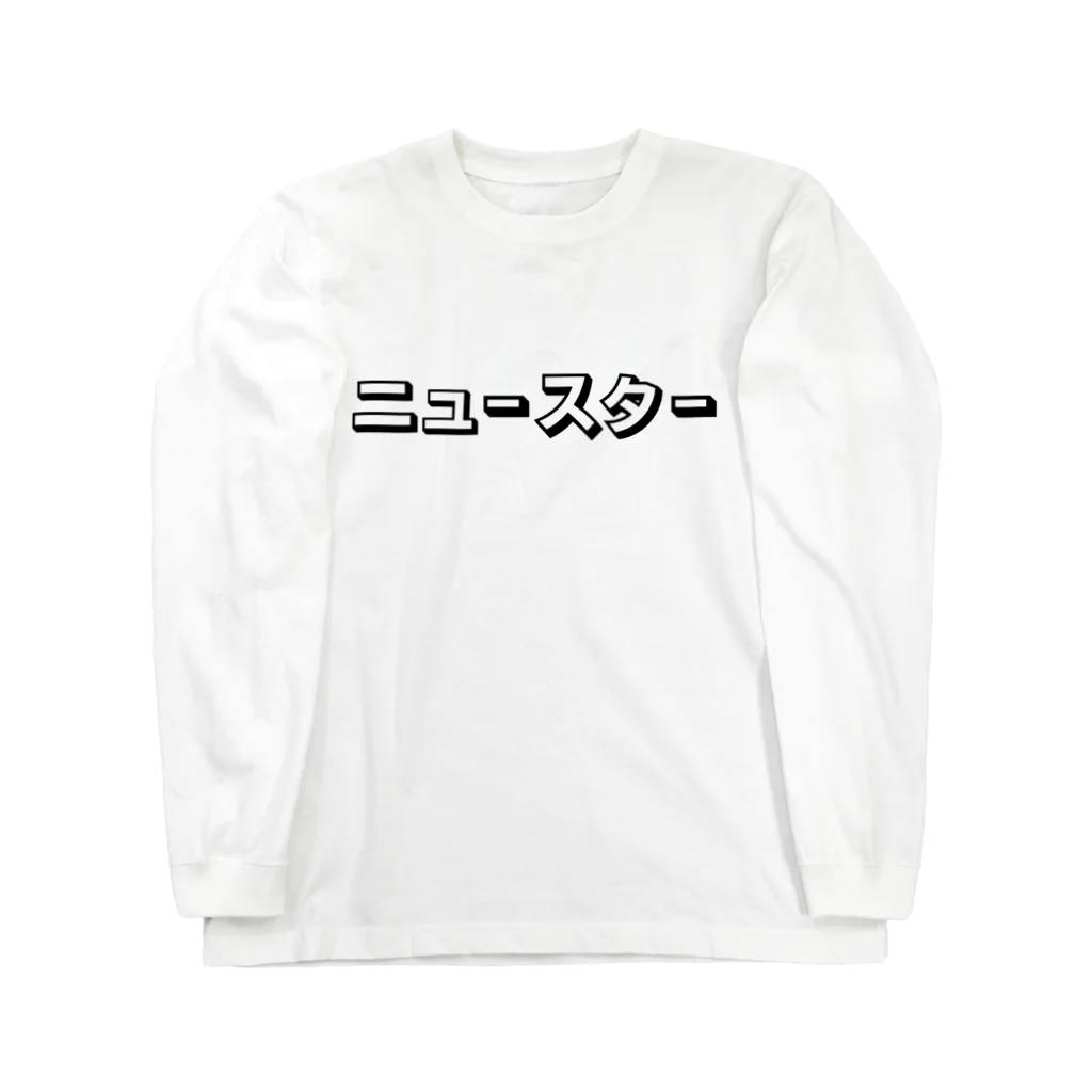 STORE by 反逆の社畜のニュースター ロングスリーブTシャツ