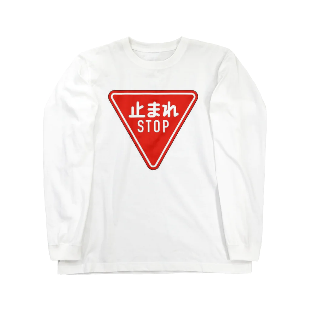 息子の好きな物シリーズの道路標識 Long Sleeve T-Shirt