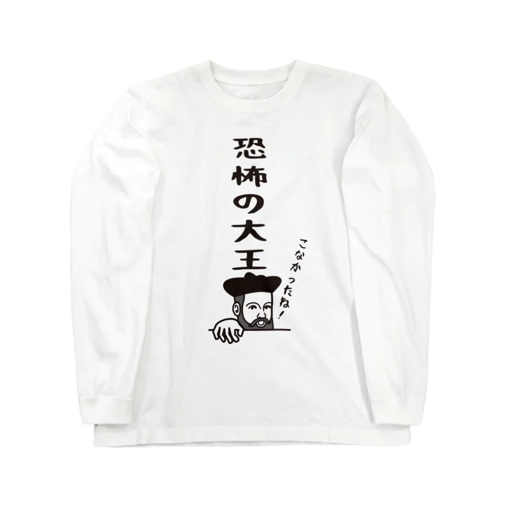 mojokinnのノストラダムスの大予言1999 ロングスリーブTシャツ