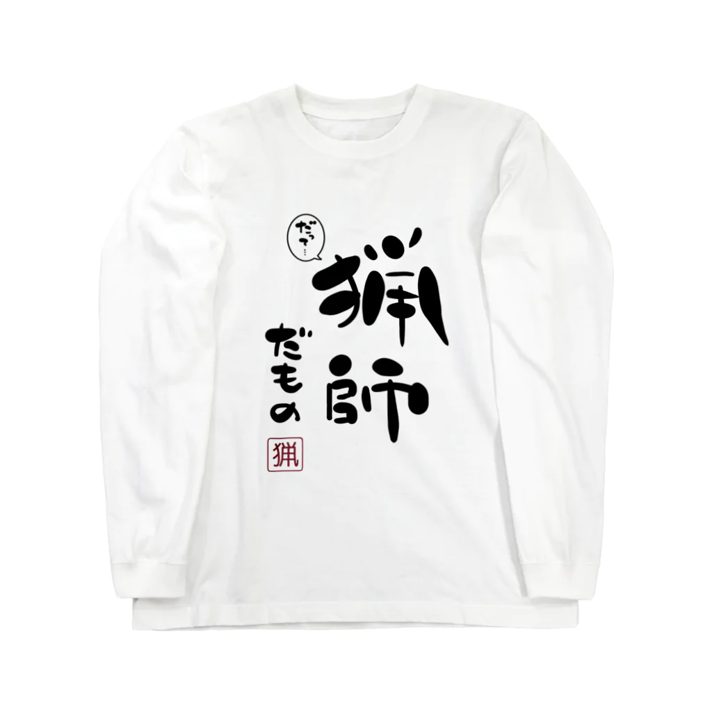 ゆきちまる工房の猟師だもの／黒字 ロングスリーブTシャツ