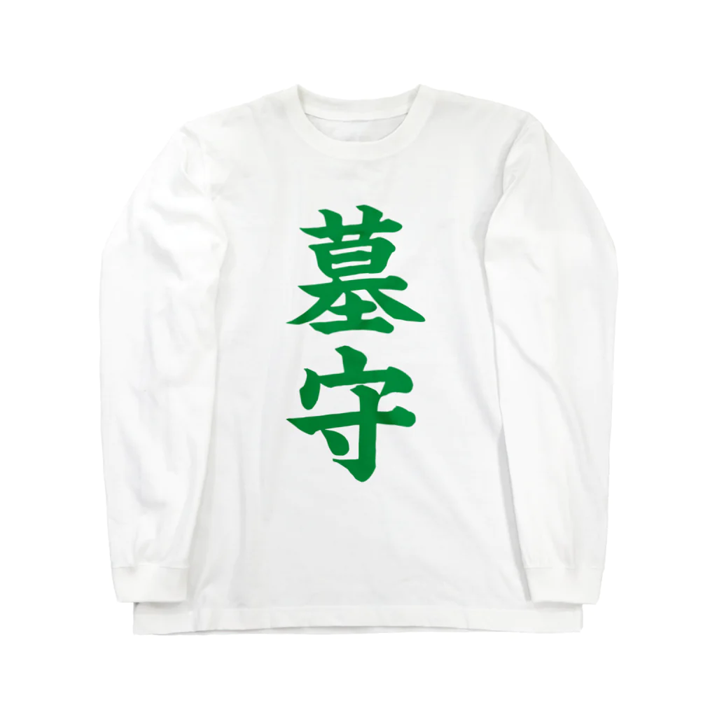 古墳ぱんつ研究室（ブリー墳・墳どし）の墓守（緑） ロングスリーブTシャツ