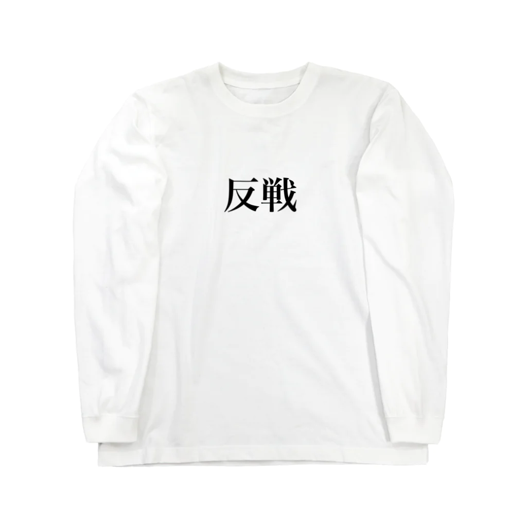 最低感度の反戦 Long Sleeve T-Shirt