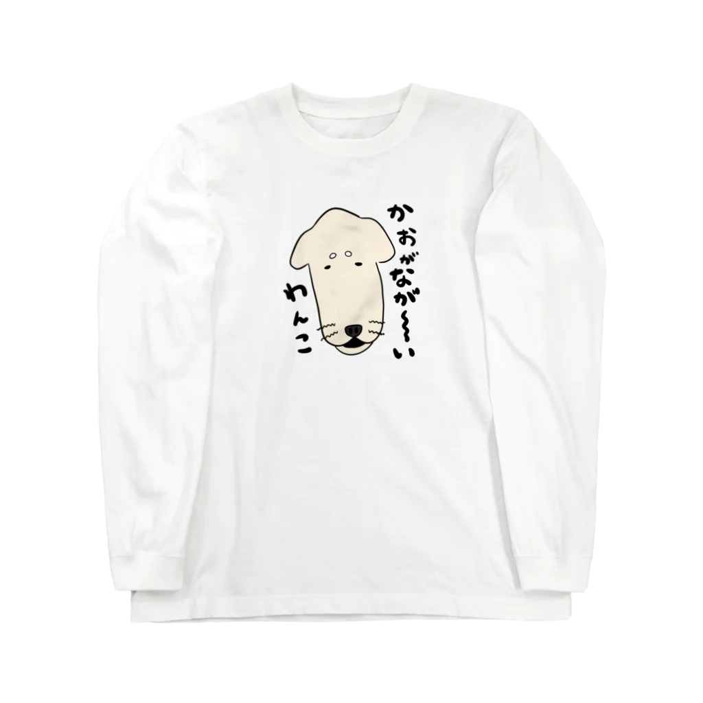 かぬぬの顔がながーーいわんこ Long Sleeve T-Shirt