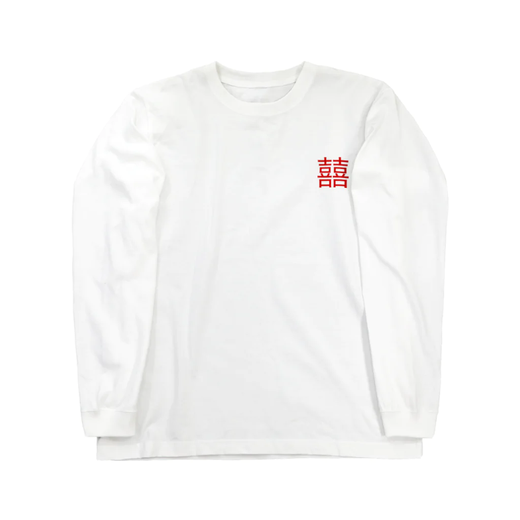 ちゃこまるの囍のマーク Long Sleeve T-Shirt