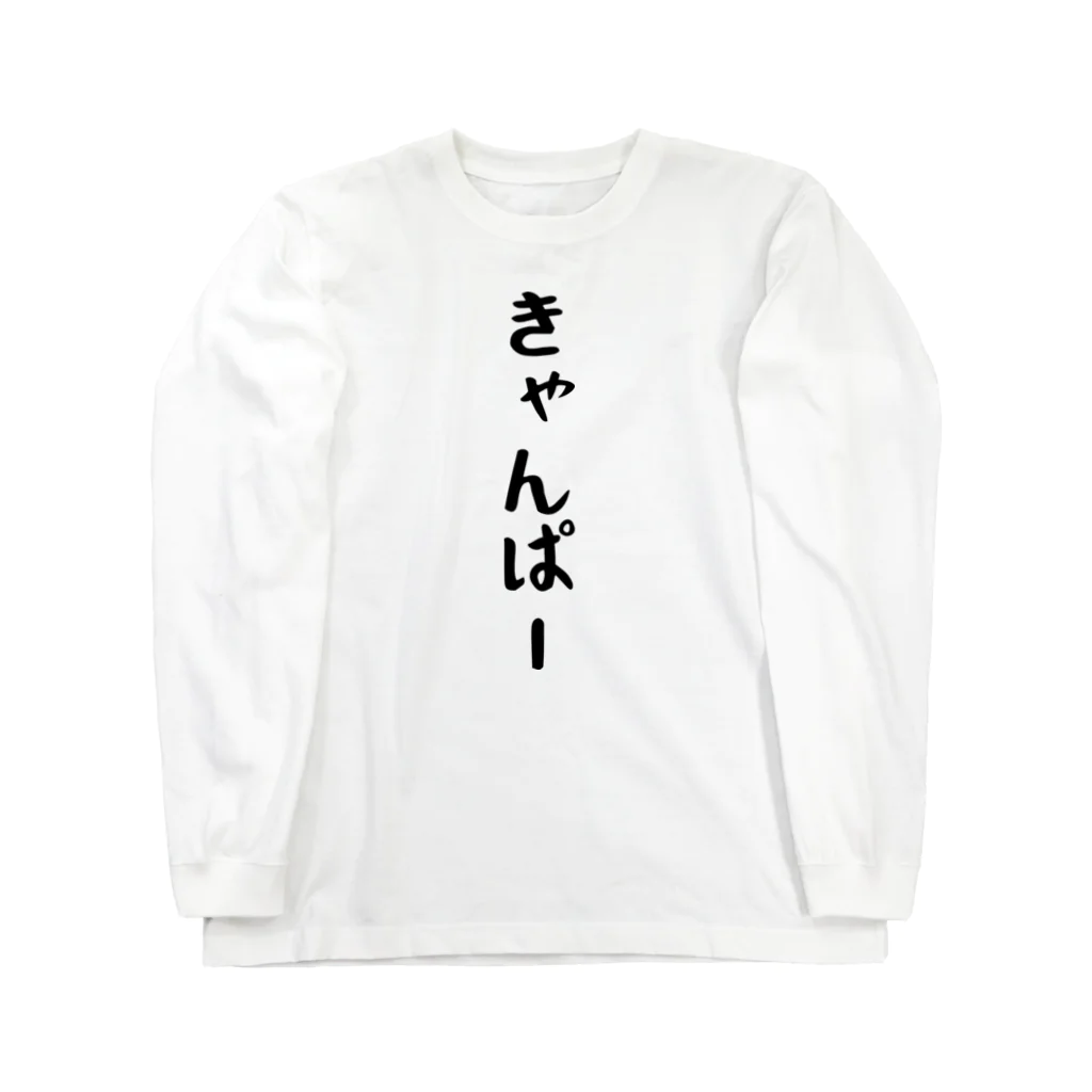 おもしろTシャツ KUSUTTOのきゃんぱー Long Sleeve T-Shirt