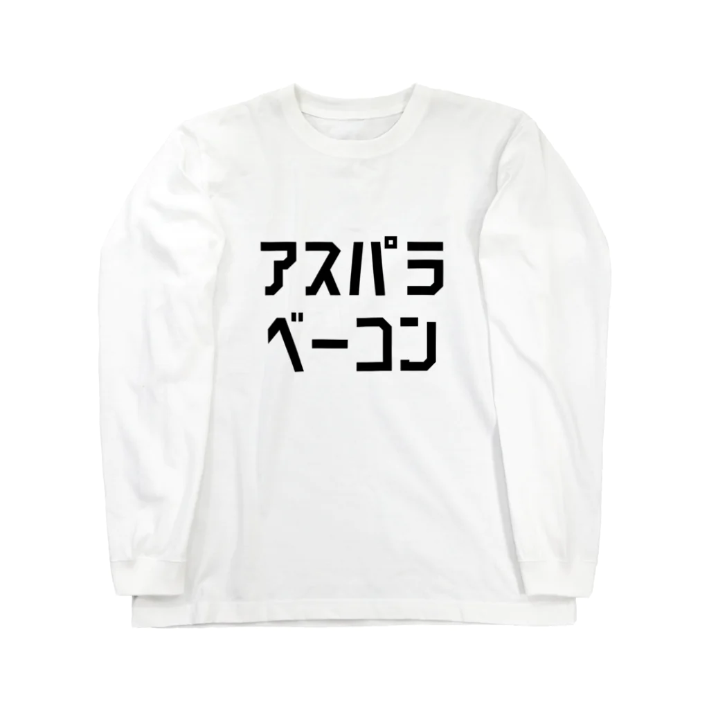 ZEROGOのアスパラベーコン Long Sleeve T-Shirt