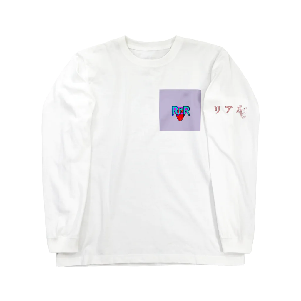 RrRのリアル Long Sleeve T-Shirt