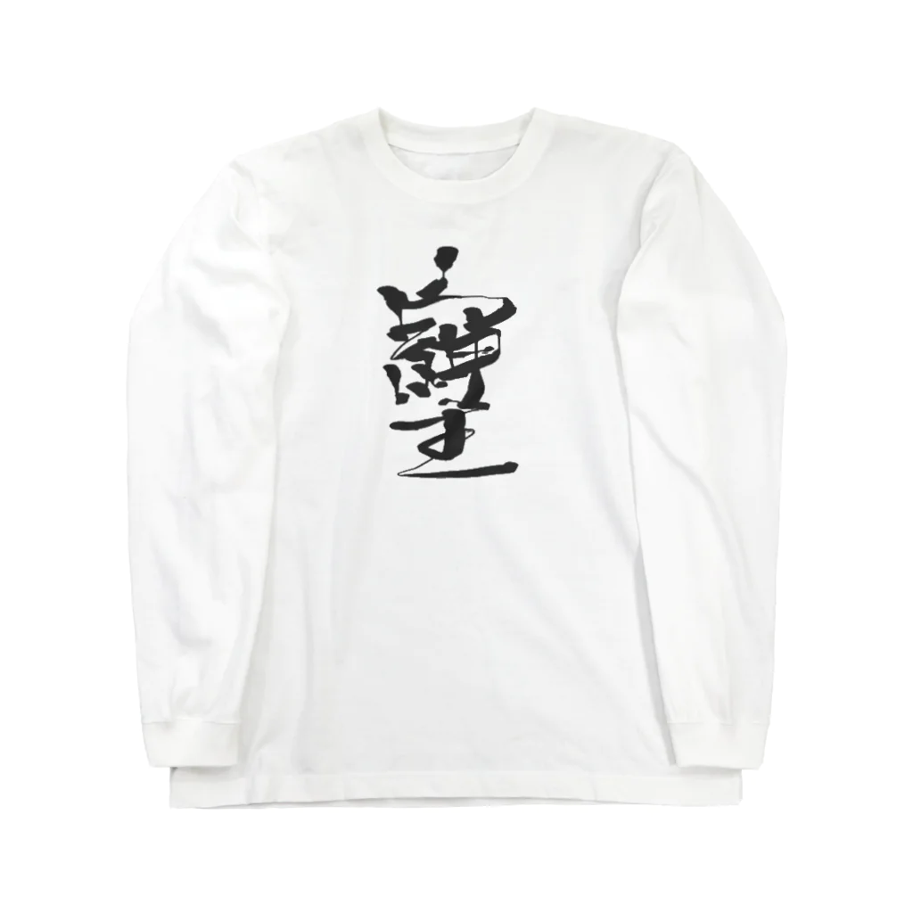 369mikoの『そしじ』　愛・感謝・調和 Long Sleeve T-Shirt