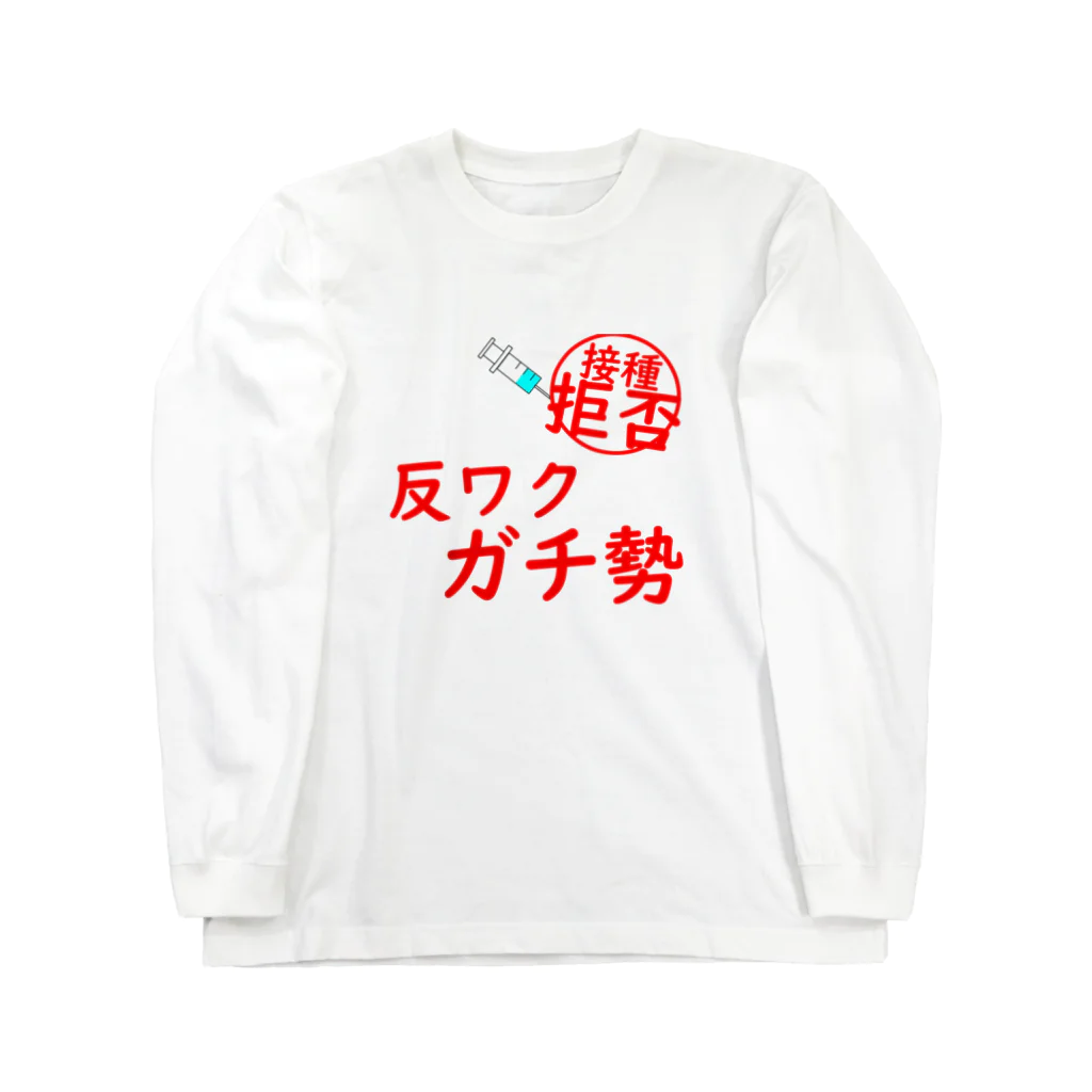 通信エラーが発生しましたと見せかけて発生はしていないの接種拒否！反ワクガチ勢！ Long Sleeve T-Shirt