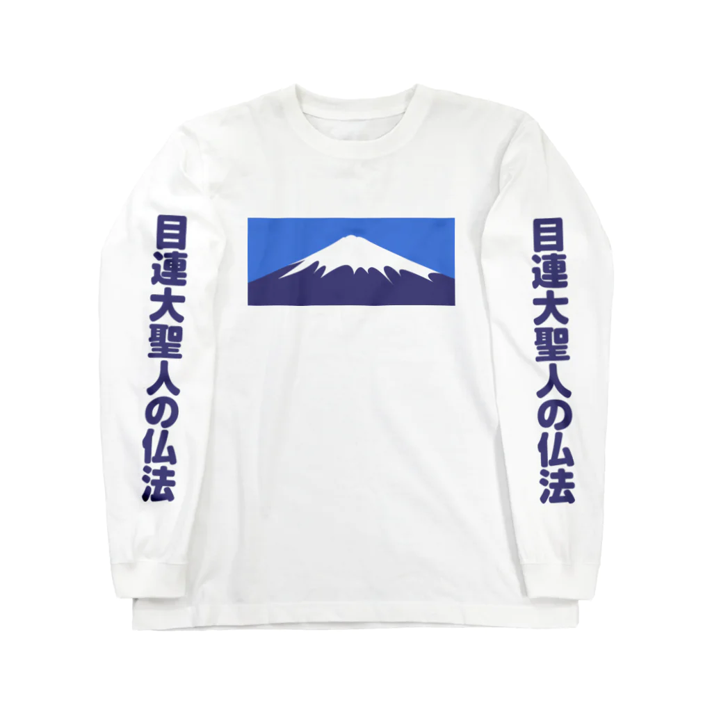 ふしぎ堂　SUZURI支店の目連大聖人の仏法 Long Sleeve T-Shirt