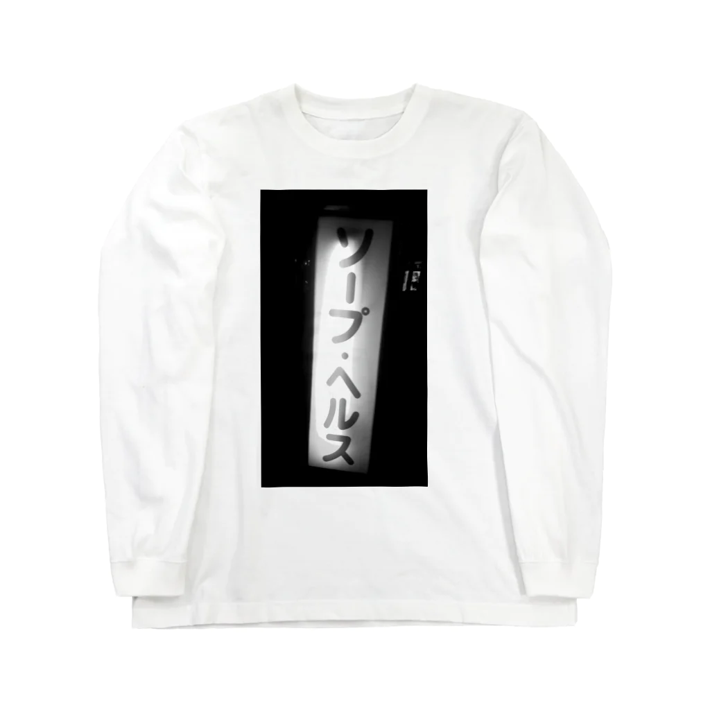 hirokiuebaのソープ•ヘルスTEE Long Sleeve T-Shirt