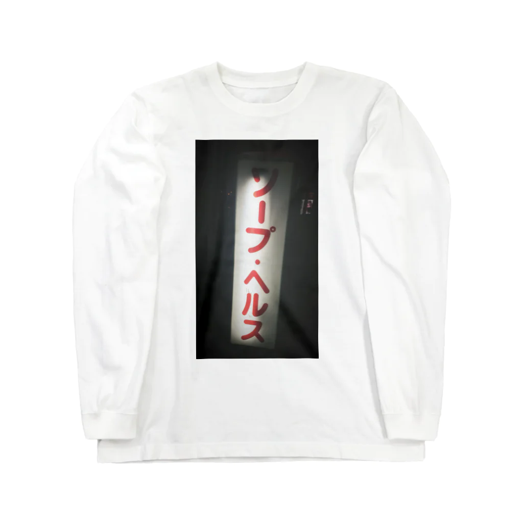 hirokiuebaのソープ•ヘルスTEE Long Sleeve T-Shirt