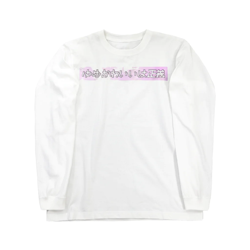 もゆぴるのゆめかわいいは正義 Long Sleeve T-Shirt