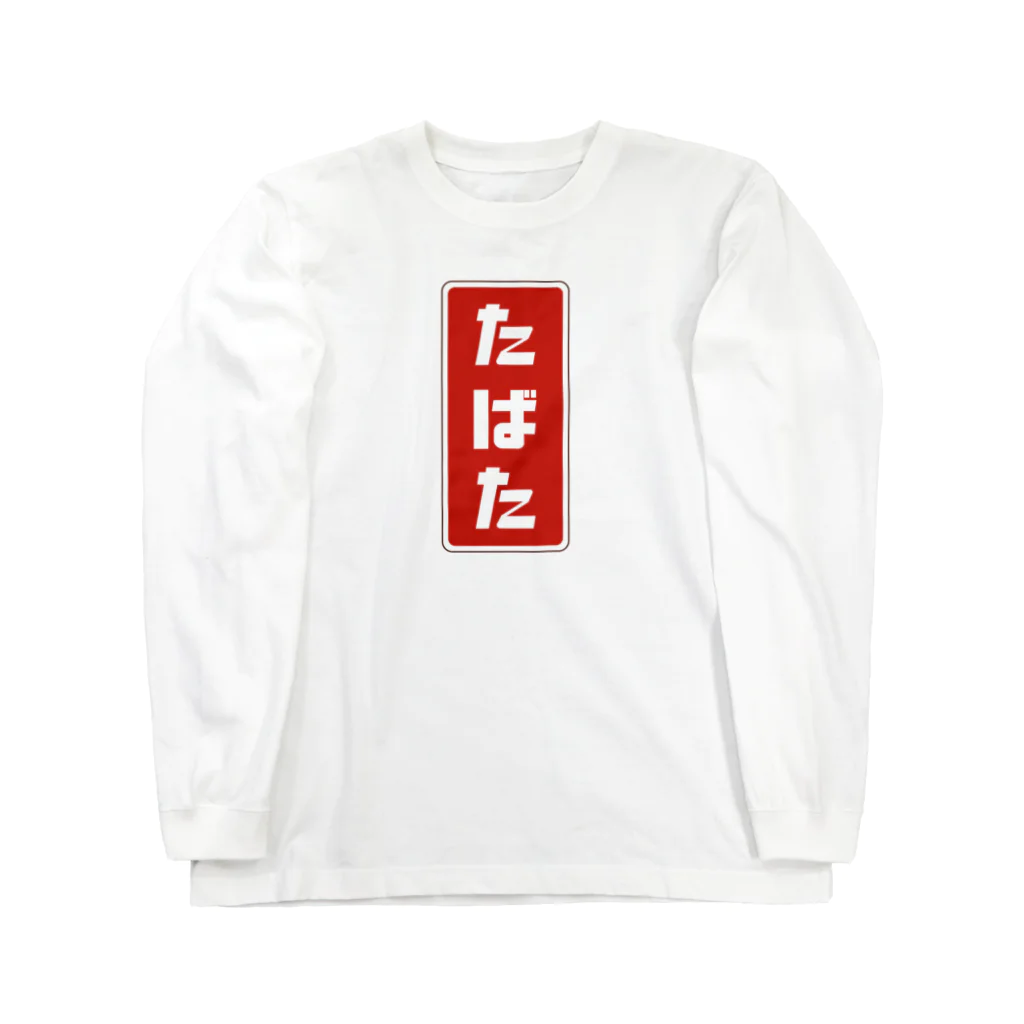 kg_shopのたばた [レトロ]  Long Sleeve T-Shirt