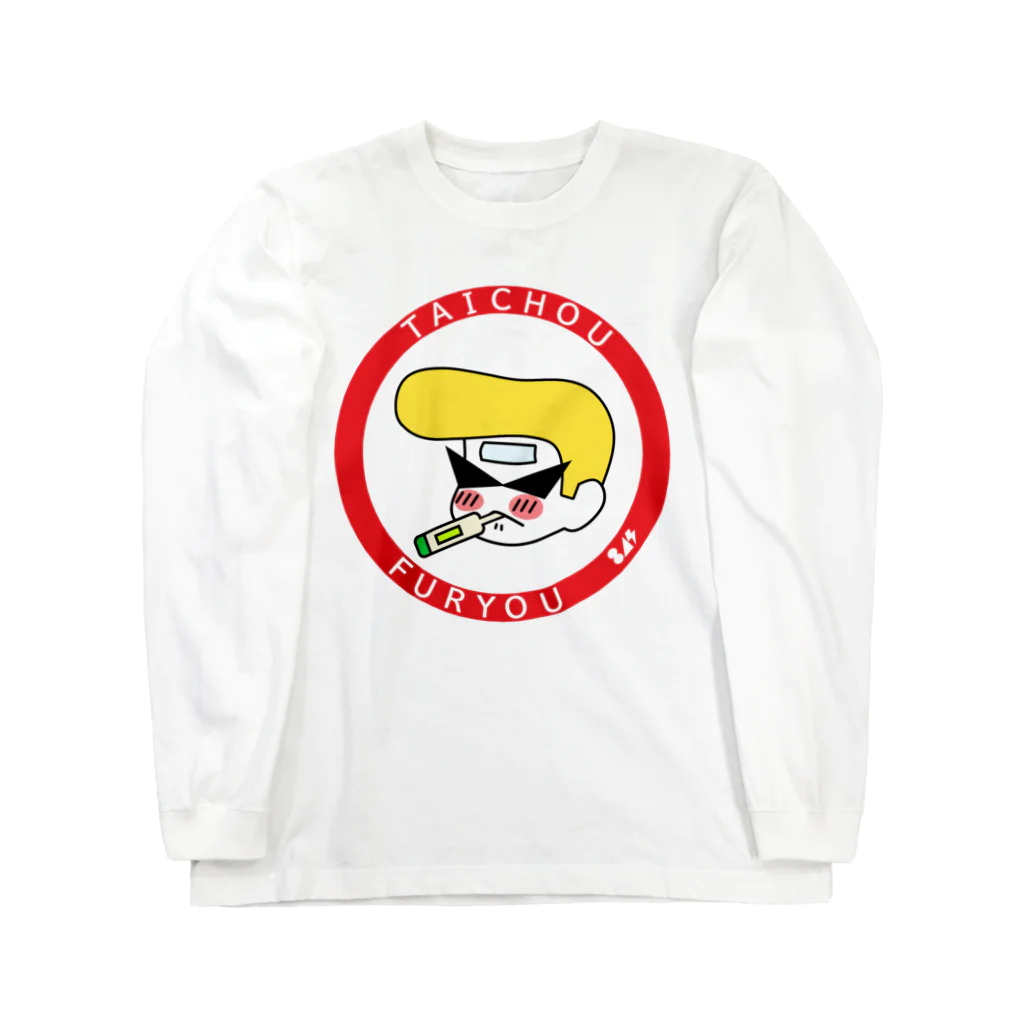 はちよんごの不良体調不良 Long Sleeve T-Shirt