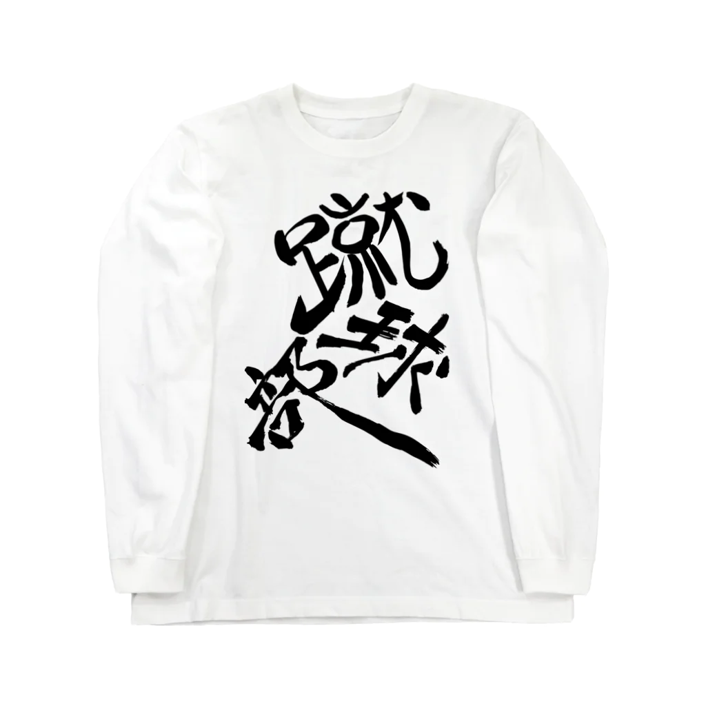 junsen　純仙　じゅんせんのJUNSEN（純仙）部活シリーズ　蹴球部　サッカー部 Long Sleeve T-Shirt