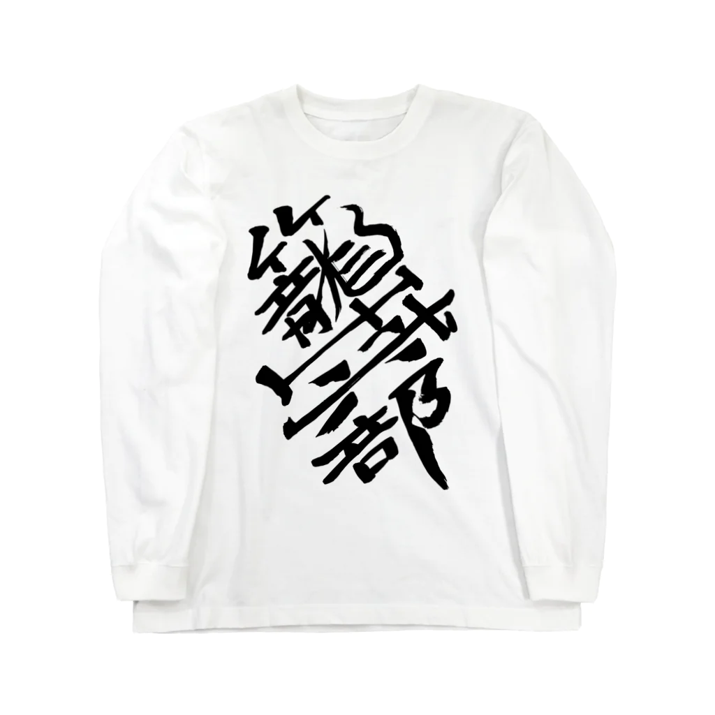 junsen　純仙　じゅんせんのJUNSEN（純仙）部活シリーズ　籠球部　バスケ部 Long Sleeve T-Shirt