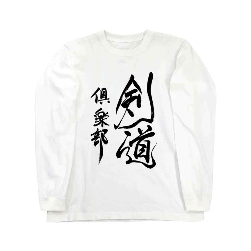 junsen　純仙　じゅんせんのJUNSEN（純仙）部活シリーズ　剣道倶楽部 ロングスリーブTシャツ