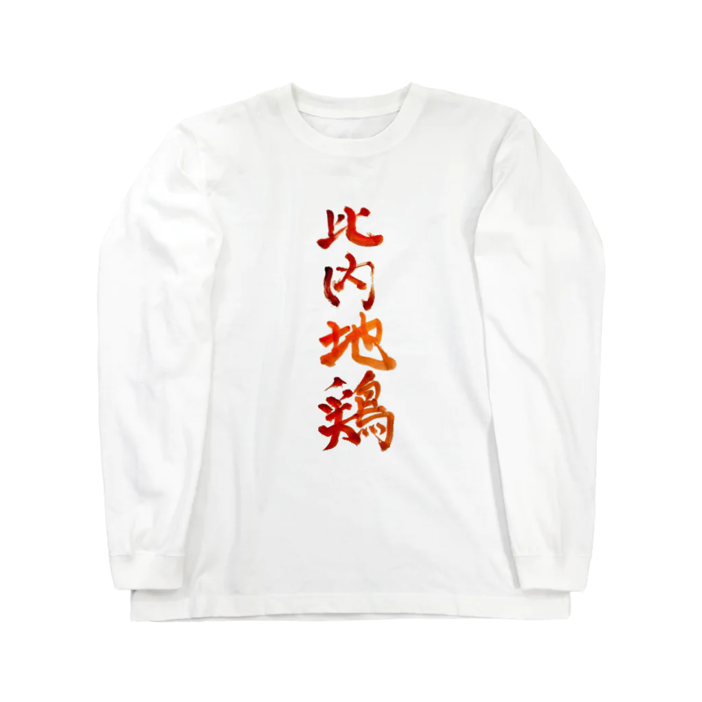 がちPA　秋田♡の比内地鶏 Long Sleeve T-Shirt