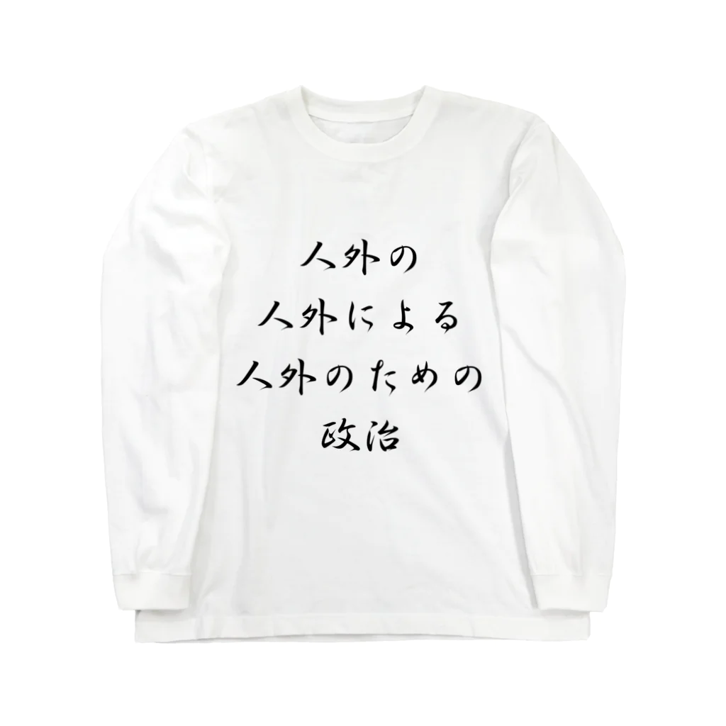 LUNARHOLIC STOREの<BASARACRACY>人外の人外による人外のための政治（漢字・黒）  Long Sleeve T-Shirt