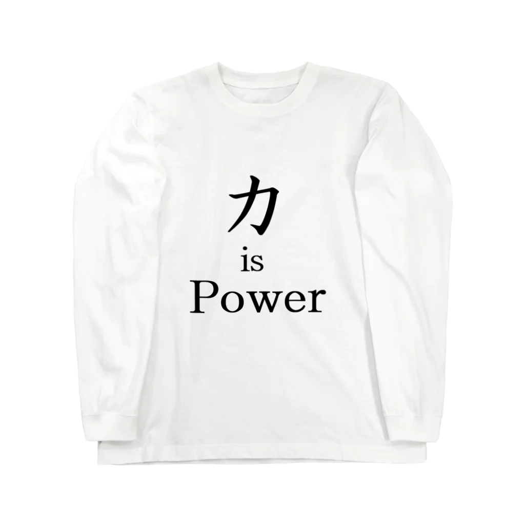 力 is Powerの力 is Power ロングスリーブTシャツ